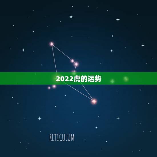 2022虎的运势,2022年属虎的本命年好不好 2022虎的运势,2022年属虎的本命年好不好
