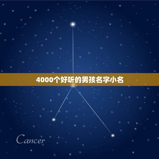 4000个好听的男孩名字小名,两个重叠的好听的男孩小名 4000个好听的男孩名字小名,两个重叠的好听的男孩小名