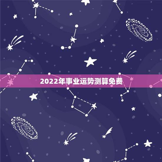 2022年事业运势测算免费，2022年生肖羊运势详解