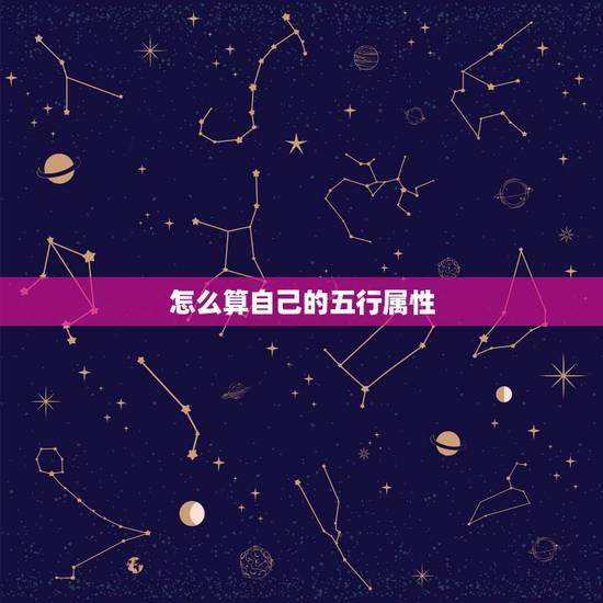 怎么算自己的五行属性，怎么查自己的五行属性？