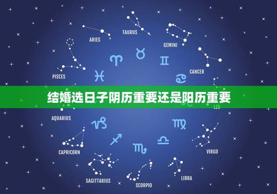 结婚选日子阴历重要还是阳历重要，您好，请问结婚选日子，是看男女方的阳历