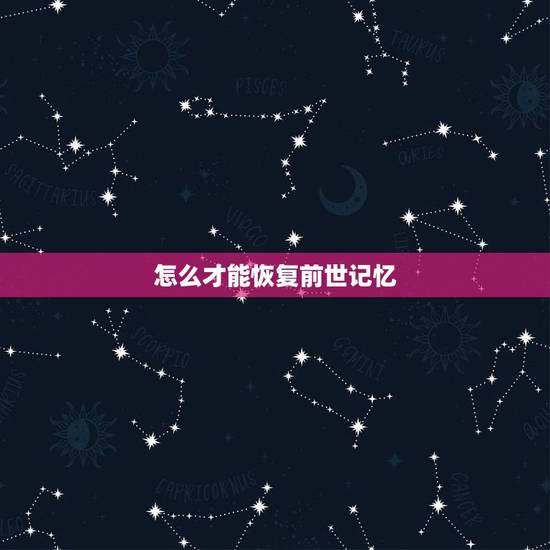 怎么才能恢复前世记忆,恢复前世记忆真正方法 怎么才能恢复前世记忆,恢复前世记忆真正方法