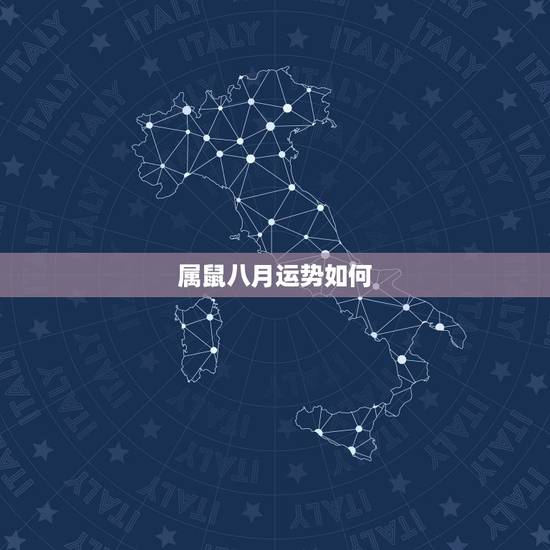 属鼠八月运势如何，属鼠八月的财运如何
