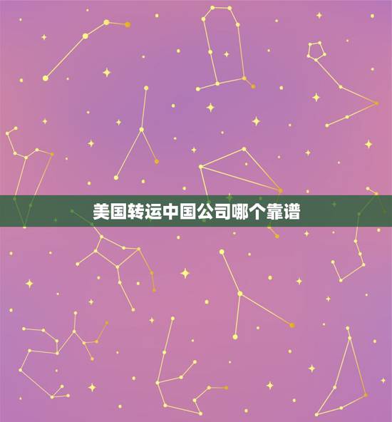 美国转运中国公司哪个靠谱，美国转运中国哪家公司价格便宜又好？
