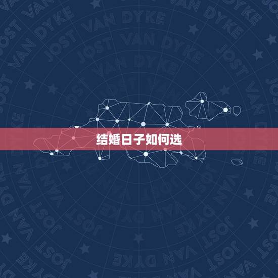 结婚日子如何选,结婚日期如何选择 结婚日期挑选六大注意事项 结婚日子如何选,结婚日期如何选择 结婚日期挑选六大注意事项