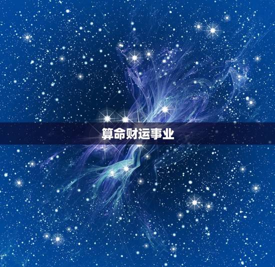 算命财运事业，求真正的算命大师算一下事业及财运如何