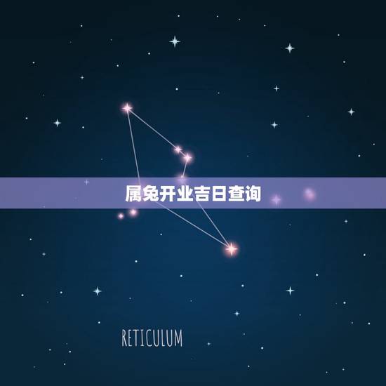属兔开业吉日查询,2022 年5月开业黄道吉日 属兔开业吉日查询,2022 年5月开业黄道吉日