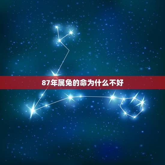 87年属兔的命为什么不好，87年属兔的2022 年健康