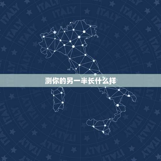 测你的另一半长什么样，怎样通过项链测试你的另一半会是什么样子？