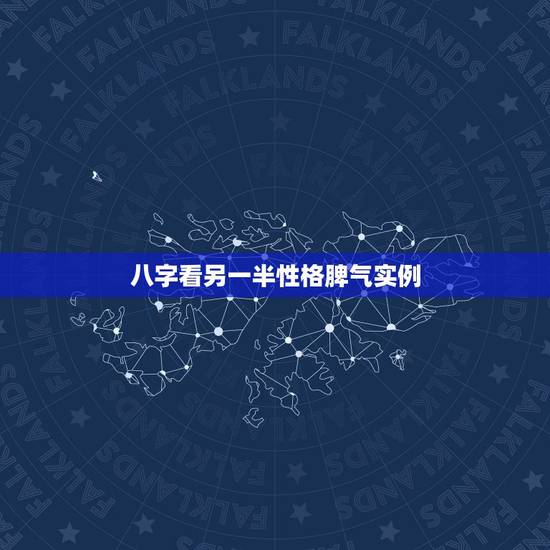 八字看另一半性格脾气实例,八字看下性格特征? 八字看另一半性格脾气实例,八字看下性格特征?