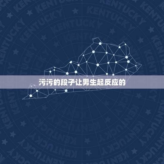 污污的段子让男生起反应的,男生们,如果一个女孩在你面前老是讲污段子,经 污污的段子让男生起反应的,男生们,如果一个女孩在你面前老是讲污段子,经