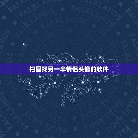 扫图找另一半情侣头像的软件，给一个情侣头像，怎么能找到另一个，用什么软