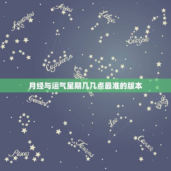 月经与运气星期几几点最准的版本，月经来时的运气