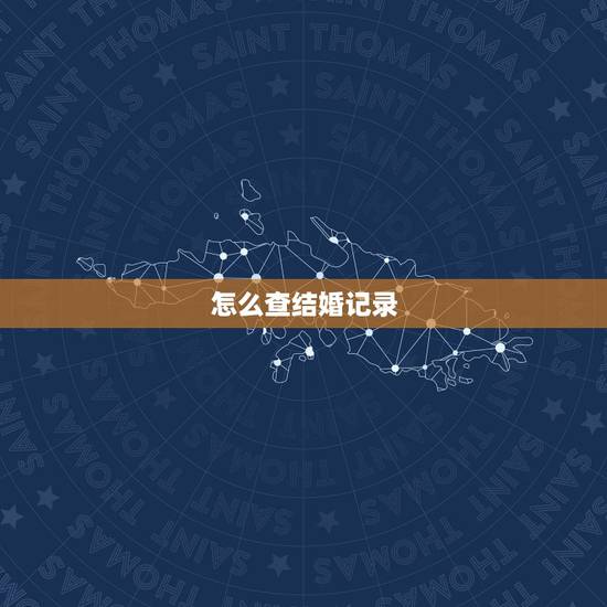 怎么查结婚记录,怎么查个人婚姻状况 怎么查结婚记录,怎么查个人婚姻状况