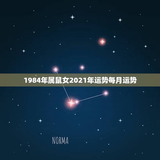 1984年属鼠女2021年运势每月运势,1984年女鼠2021年运势及 1984年属鼠女2021年运势每月运势,1984年女鼠2021年运势及