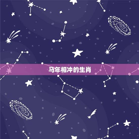 马年相冲的生肖，马年和什么生肖相冲