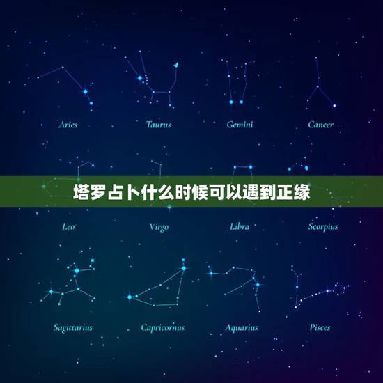 塔罗占卜什么时候可以遇到正缘，塔罗占卜：你的未来正缘何时到来