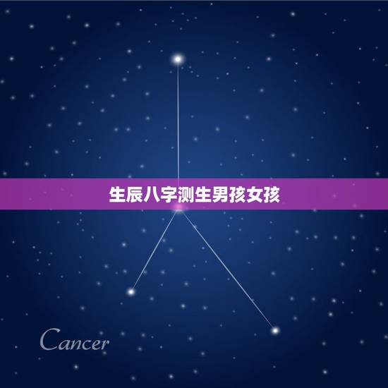 生辰八字测生男孩女孩，生辰八字可以测生男生女吗