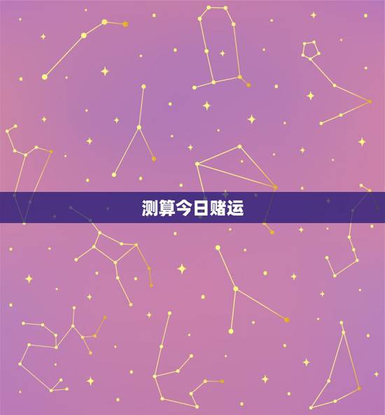 测算今日赌运，测算今日赌运
