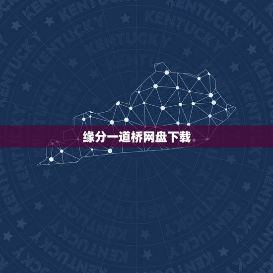 缘分一道桥网盘下载，缘分一道桥mp3下载，