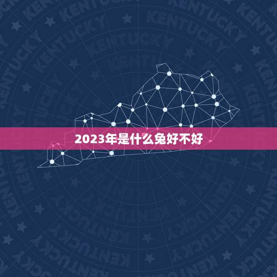 2023年是什么兔好不好,想要2023年兔宝宝几月备孕 2023年是什么兔好不好,想要2023年兔宝宝几月备孕