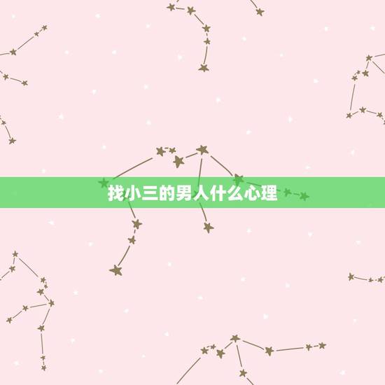 找小三的男人什么心理,男人事业有成了,找小三出于什么心理 找小三的男人什么心理,男人事业有成了,找小三出于什么心理
