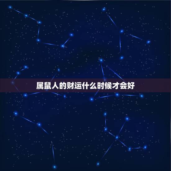 属鼠人的财运什么时候才会好,72年属鼠49和50岁命运 属鼠人的财运什么时候才会好,72年属鼠49和50岁命运