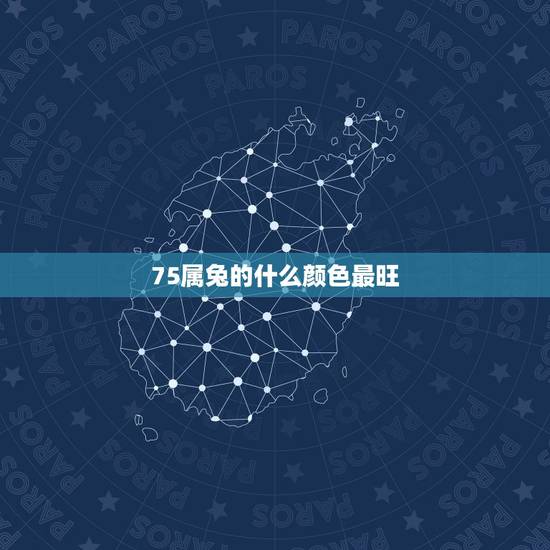 75属兔的什么颜色最旺,属兔人永远最旺的颜色 75属兔的什么颜色最旺,属兔人永远最旺的颜色
