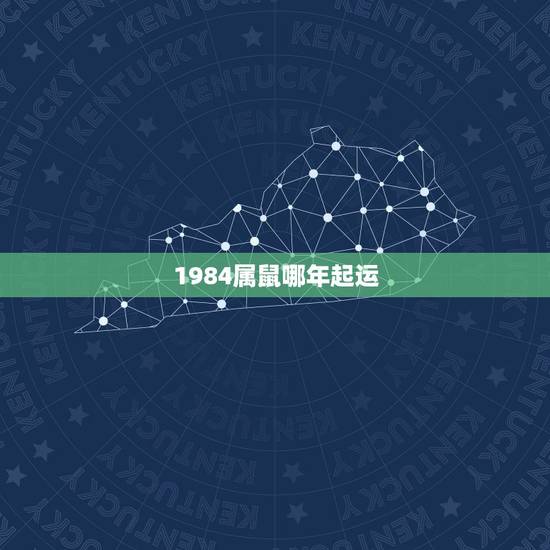 1984属鼠哪年起运,1984年属鼠女人命 1984属鼠哪年起运,1984年属鼠女人命