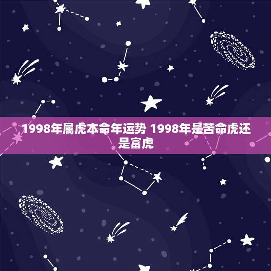 1998年属虎本命年运势 1998年是苦命虎还是富虎