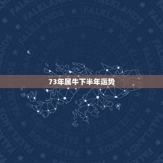 73年属牛下半年运势，1973年属牛今年运程