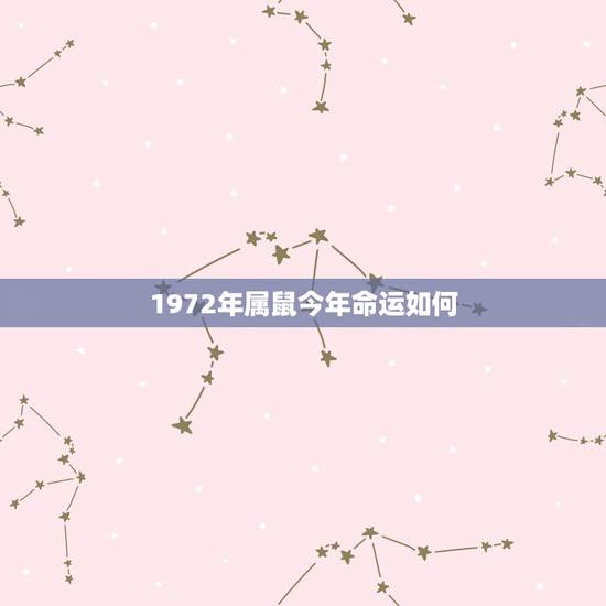 1972年属鼠今年命运如何,72年属鼠48岁有一灾2022 1972年属鼠今年命运如何,72年属鼠48岁有一灾2022