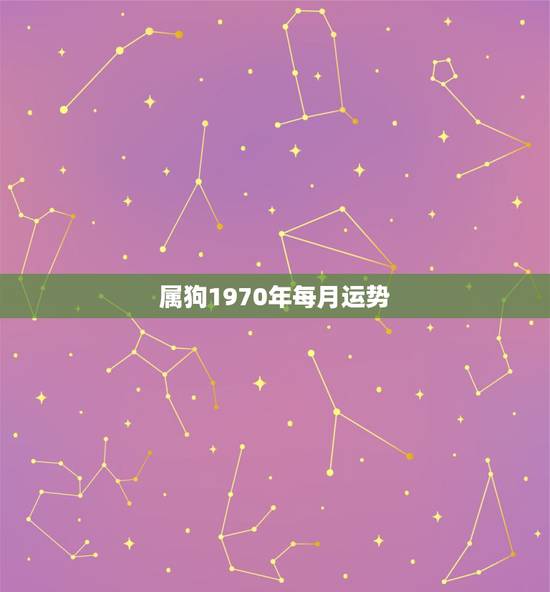 属狗1970年每月运势，请问2010年属狗1970年每月运程