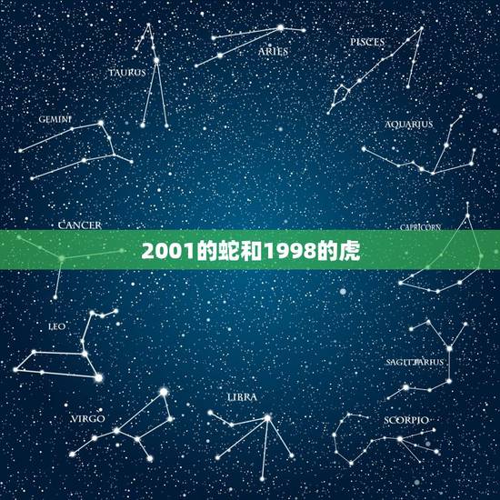 2001的蛇和1998的虎，98年的虎与01年的蛇能结婚吗