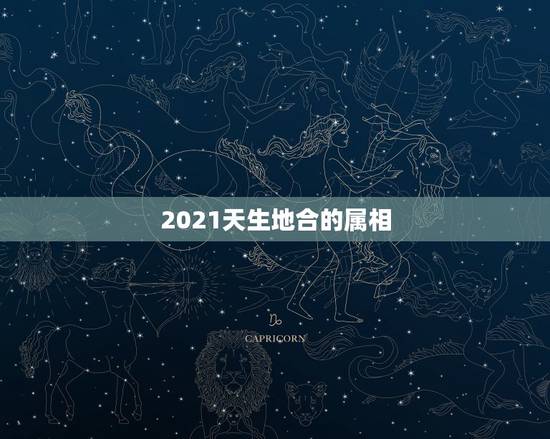 2021天生地合的属相,2021年属狗人的运气好不好? 2021天生地合的属相,2021年属狗人的运气好不好?