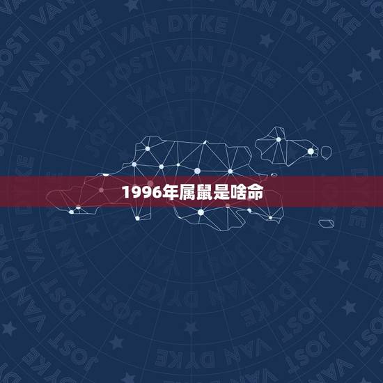 1996年属鼠是啥命,96年的鼠女婚姻顺利吗 1996年属鼠是啥命,96年的鼠女婚姻顺利吗