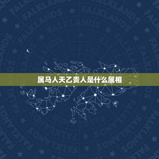 属马人天乙贵人是什么属相,1970年属狗的贵人是什么生肖? 属马人天乙贵人是什么属相,1970年属狗的贵人是什么生肖?