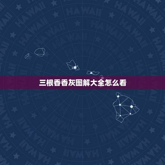 三根香香灰图解大全怎么看，家里烧香，三根香的香灰打结，有什么寓意么？求