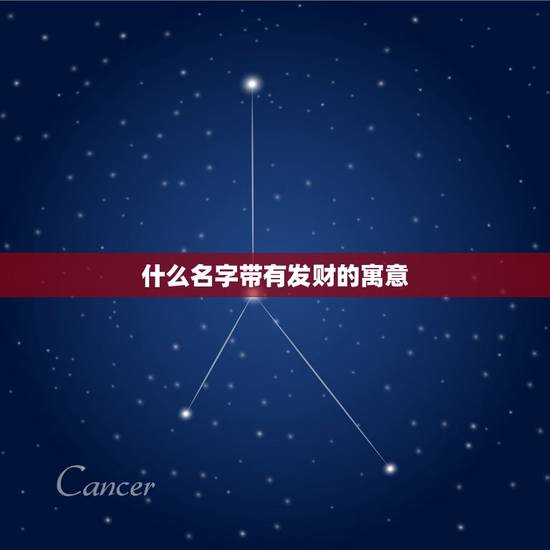 什么名字带有发财的寓意，寓意发财的汉字有哪些