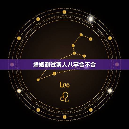 婚姻测试两人八字合不合,八字合婚多少分可结婚 婚姻测试两人八字合不合,八字合婚多少分可结婚