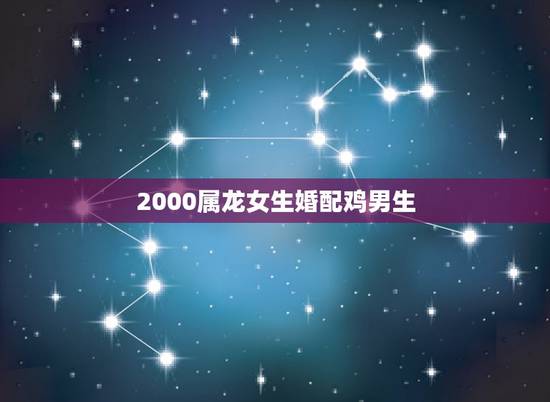 2000属龙女生婚配鸡男生,女88年属龙 男81年属鸡 相配吗?年龄相 2000属龙女生婚配鸡男生,女88年属龙 男81年属鸡 相配吗?年龄相