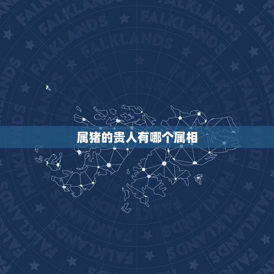 属猪的贵人有哪个属相,1971年属猪的贵人是谁 属猪的贵人有哪个属相,1971年属猪的贵人是谁