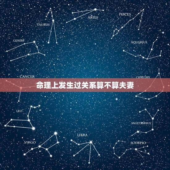 命理上发生过关系算不算夫妻，八字看何时发生性行为