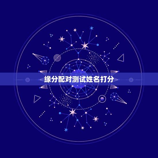 缘分配对测试姓名打分，一个小测试，测名字就可以测缘分
