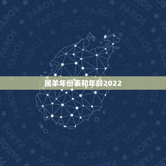 属羊年份表和年龄2022,属猴的年份表及年龄 属羊年份表和年龄2022,属猴的年份表及年龄
