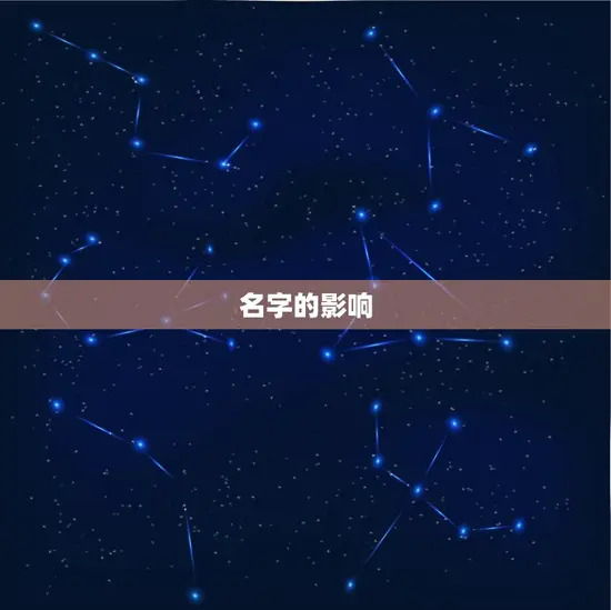 名字的影响 名字的影响