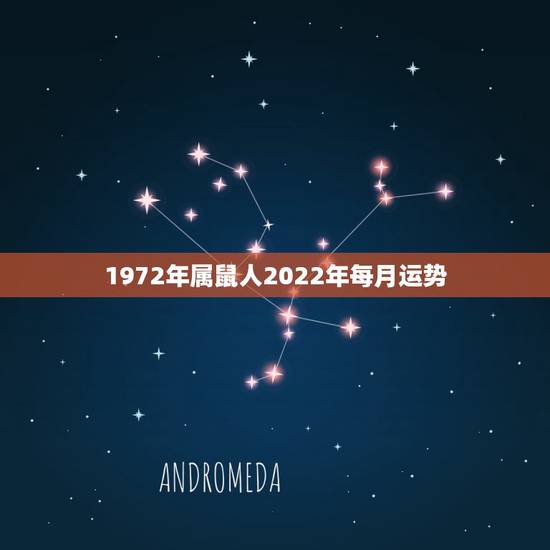 1972年属鼠人2022年每月运势，1972年属鼠未来5年运势