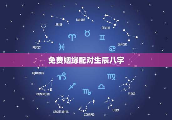 免费姻缘配对生辰八字，免费生辰八字算姻缘