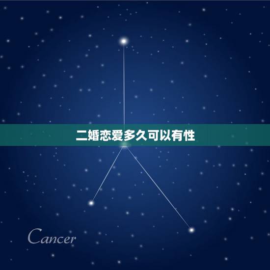 二婚恋爱多久可以有性,两个都是二婚的男女,交往多久可以同居呀? 二婚恋爱多久可以有性,两个都是二婚的男女,交往多久可以同居呀?