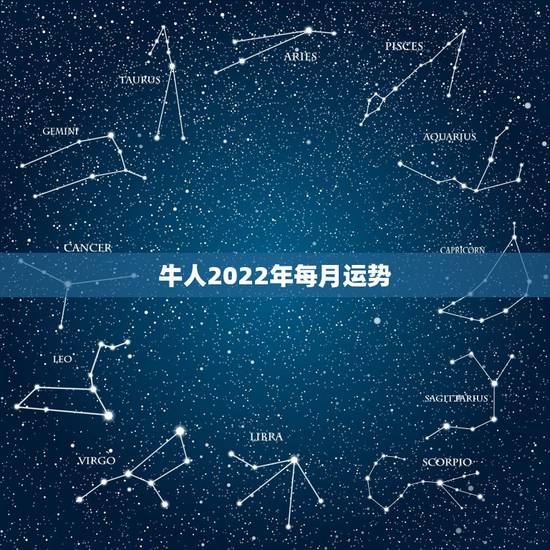 牛人2022年每月运势,属鼠2022年运势及运程 牛人2022年每月运势,属鼠2022年运势及运程